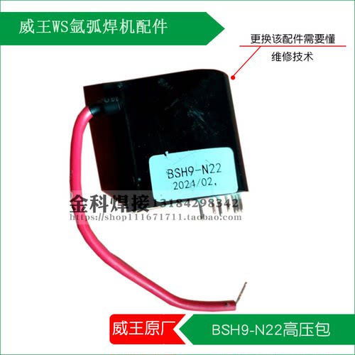 威王氩弧焊机BSH9-N22高压包