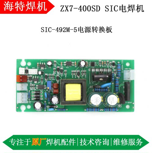 海特ZX7-400SD焊机SIC-492M-5板