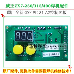 威王火王ZX7-250D/315/400电焊机XDY-PK-31-A2控制面板