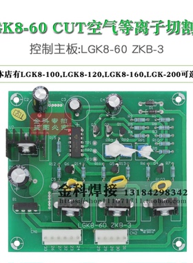 上海沪工LGK8-60/100/120/200 CUT等离子切割机ZKB-3控制电路主板