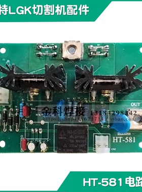 青岛海特LGK-80QS等离子切割机HT-581电路板 线路板 配件