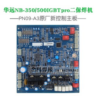 500 350 配件 pro二保焊机PN09 A3控制电路主板 IGBT 华远焊机