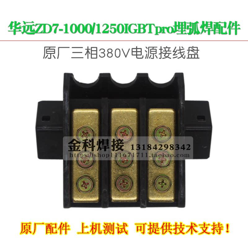华远zd7-1000/1250igbtpro埋弧焊机三相380v接线盒接线板端子配件