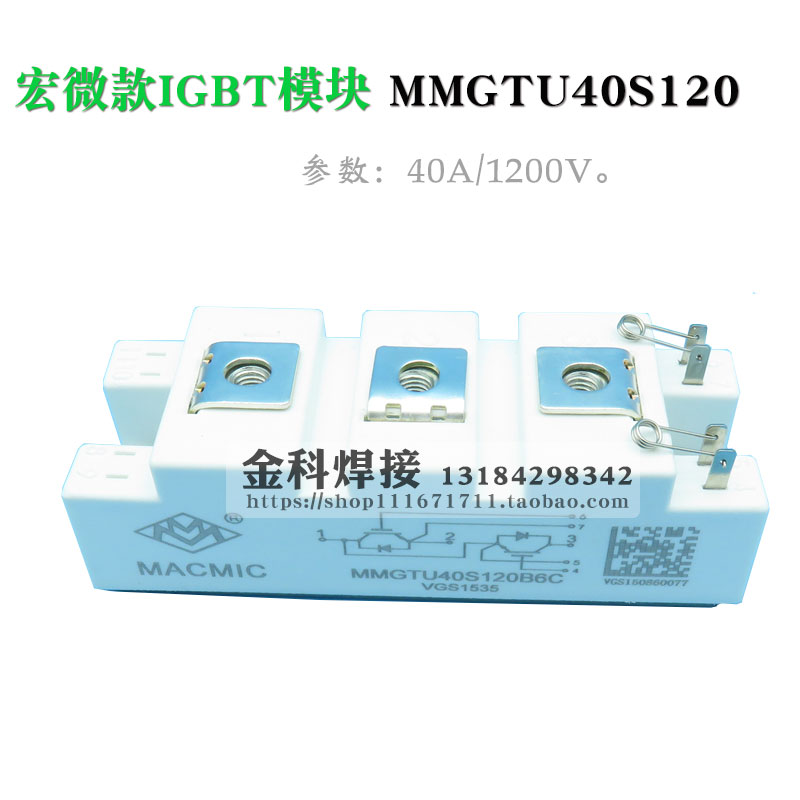 逆变焊机40A1200V IGBT模块 宏微MMGUT40S120B6C模块 MACMIC配件