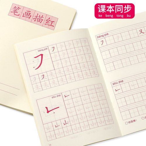 偏旁部首笔顺笔画描红本一二年级练字帖小学生幼儿园写字本练习册 - 封面