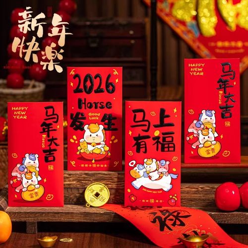 2026马年春节小孩压岁利是封