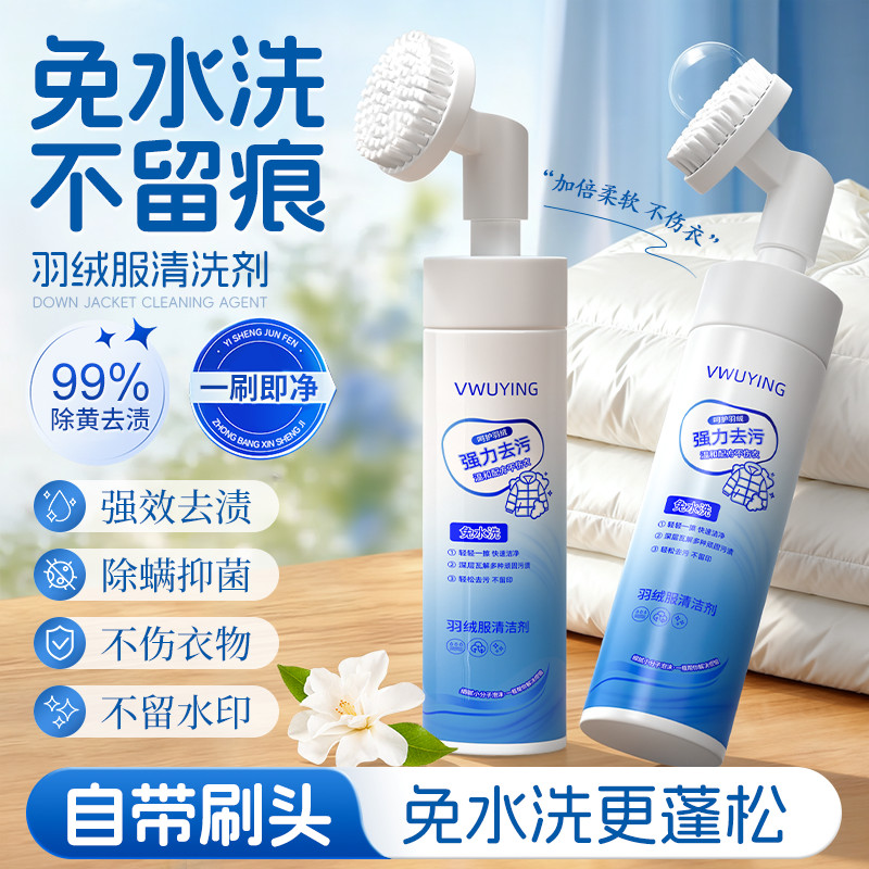 羽绒服清洗剂免水洗清洁神器