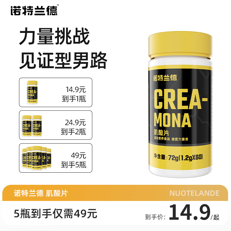 诺特兰德肌酸片 一水肌酸运动力量健身增肌非支链氮泵饮品