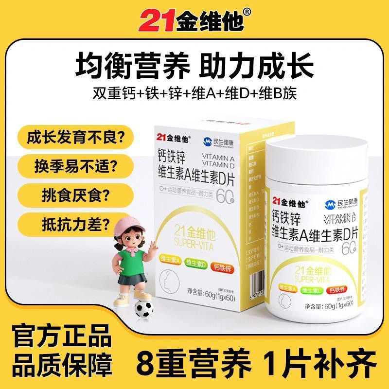21金维他钙铁锌维生素AD60儿童青少年学生多种成长高钙抽筋