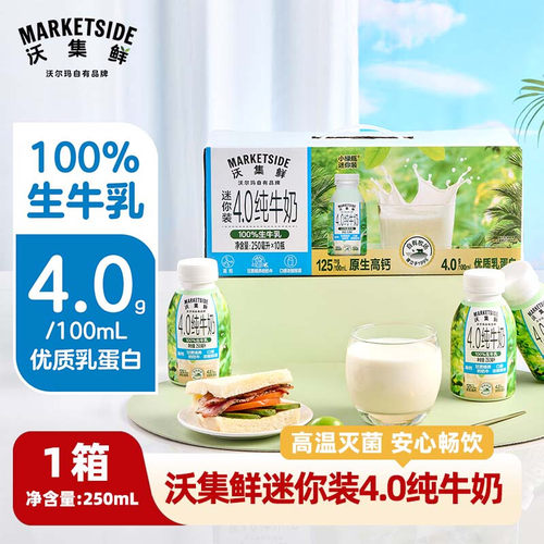 沃集鲜迷你装4.0纯牛奶250mL生牛乳高钙优质蛋白早餐饮品