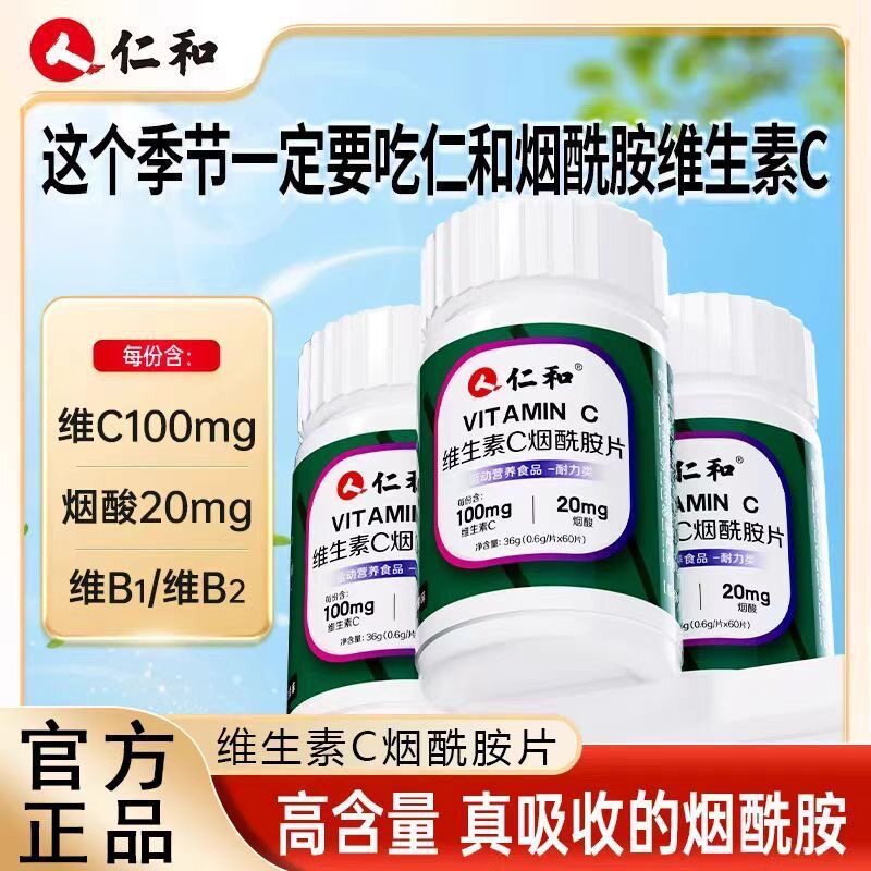 仁和维生素C 烟酰胺片维c100mg苹果味道VC0.6g*60片糖果汁茶饮料