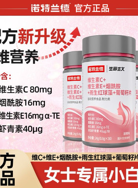 诺维生素C维生素E烟酰胺雨生红球藻葡萄籽片30粒正品果汁茶饮料