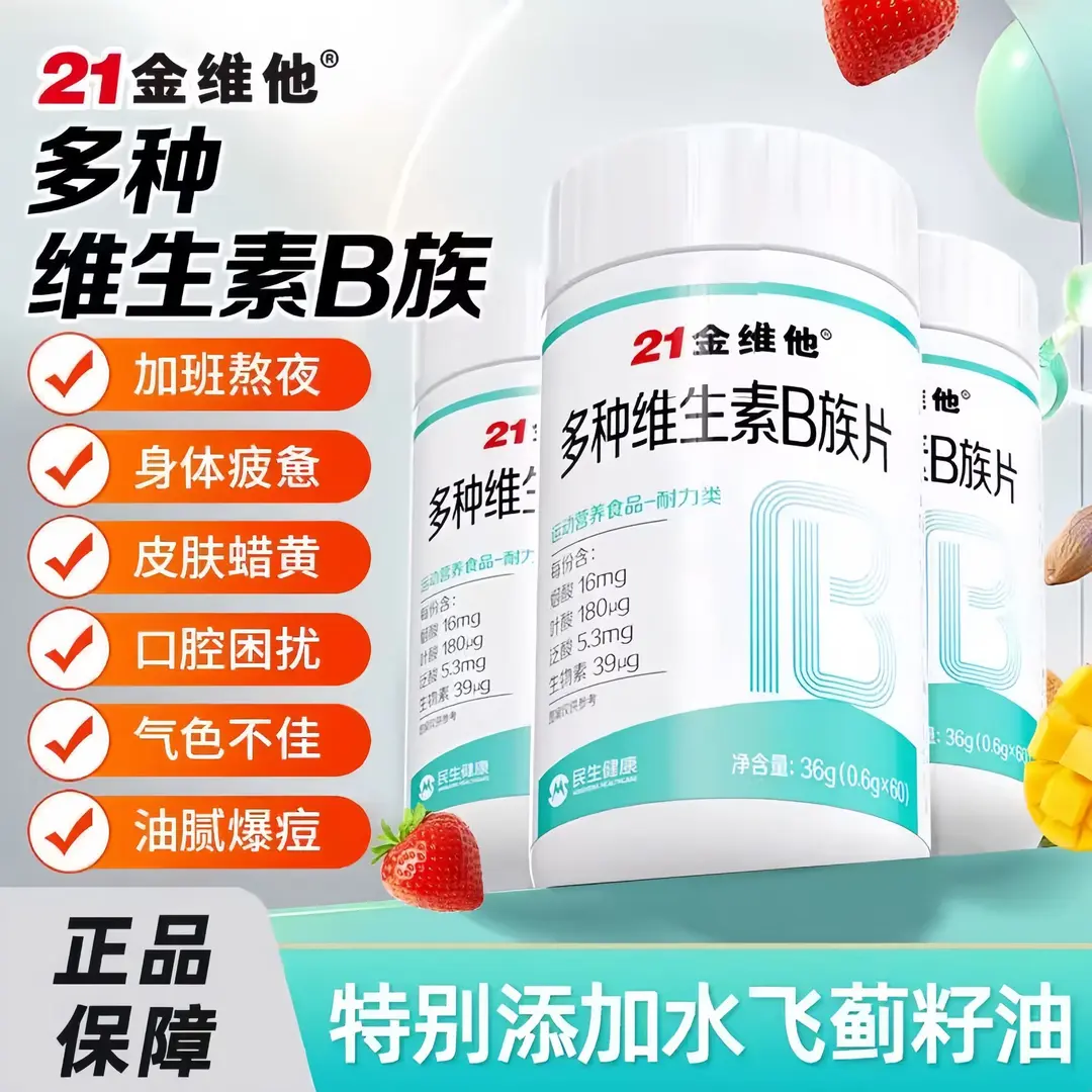 21金维他维生素B族b1b2b6b12生物素8种VB甜橙口感正品果汁茶饮料