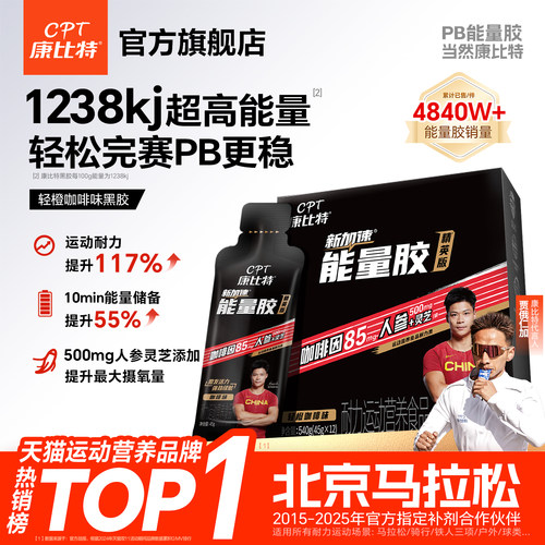 康比特能量胶康比特黑胶提神提速