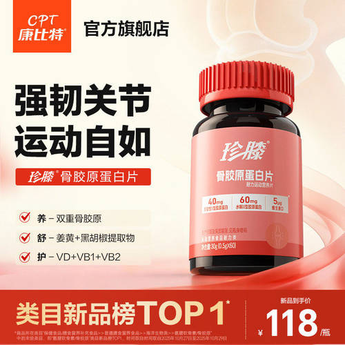珍膝骨胶原蛋白关节养护自在走跑