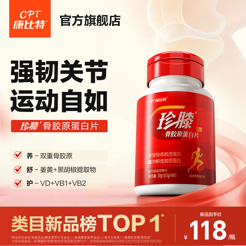 康比特珍膝骨胶原蛋白片非变性II型骨胶原氨糖搭档正品官方旗舰店,保健食品/膳食营养补充食品,氨糖软骨素/骨胶原,淘宝优惠券,粉丝福利购,淘宝优惠卷