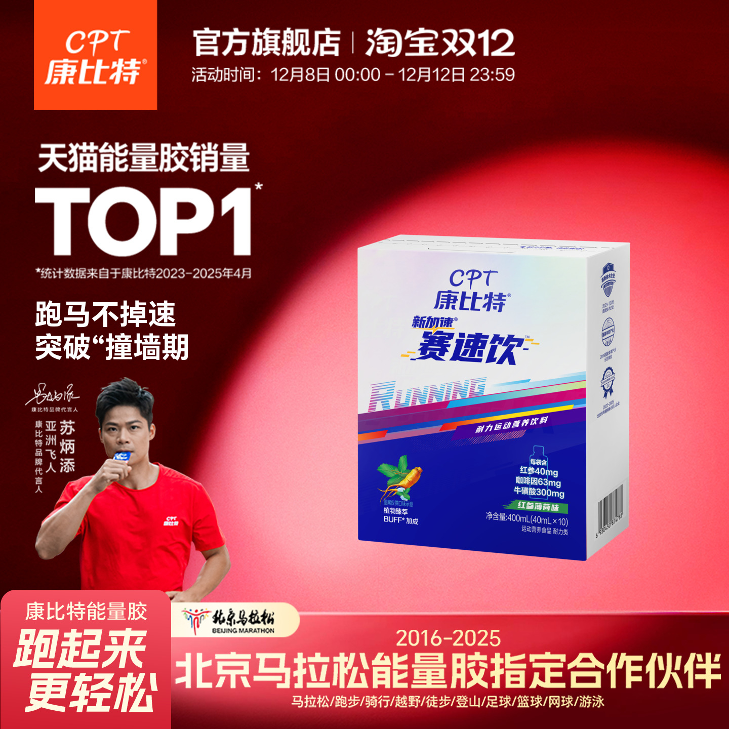 康比特赛速饮马拉松跑步体育运动