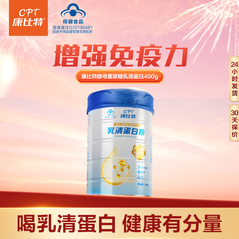 康比特健字号增强免疫力酵母乳清