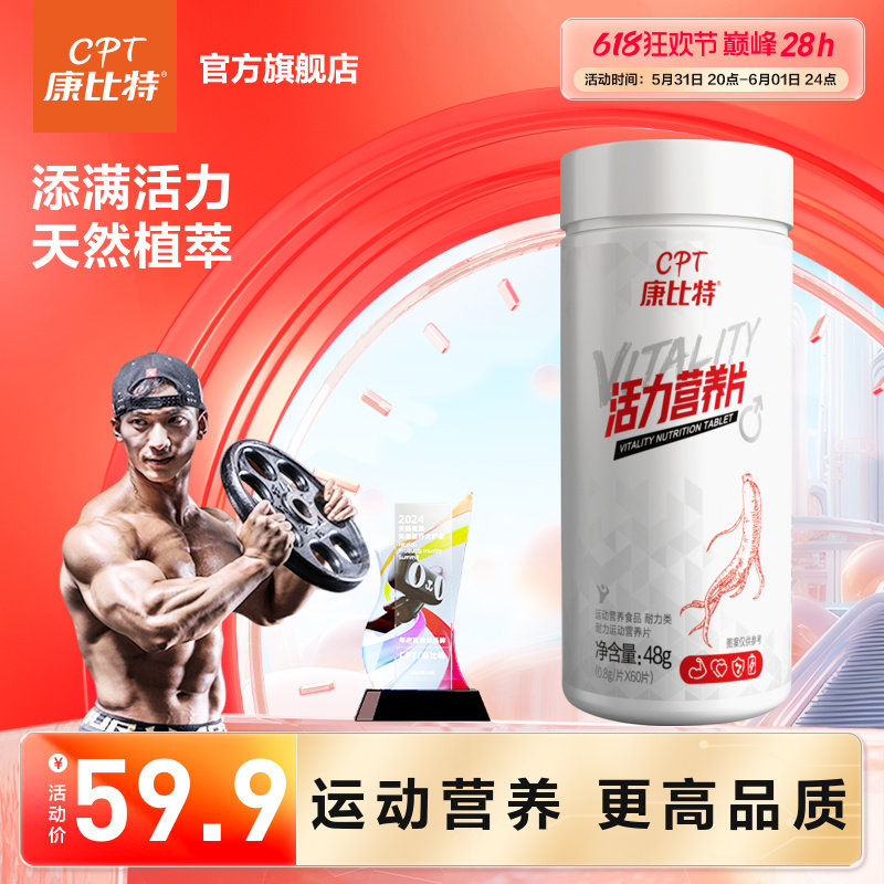 康比特活力营养片男士复合维生素矿物质片B族营养片60片提升活力