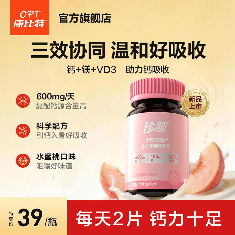 康比特珍膝钙镁D片维生素D镁三效协同好吸收好口感氨糖软骨素搭档