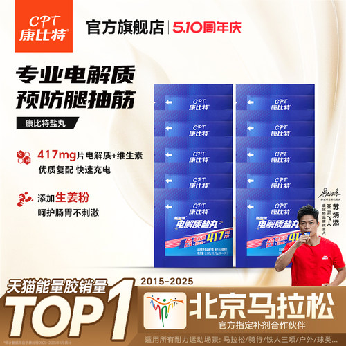 康比特电解质盐丸康比特