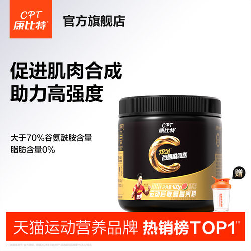 康比特谷氨酰胺肽修复损伤肌肉