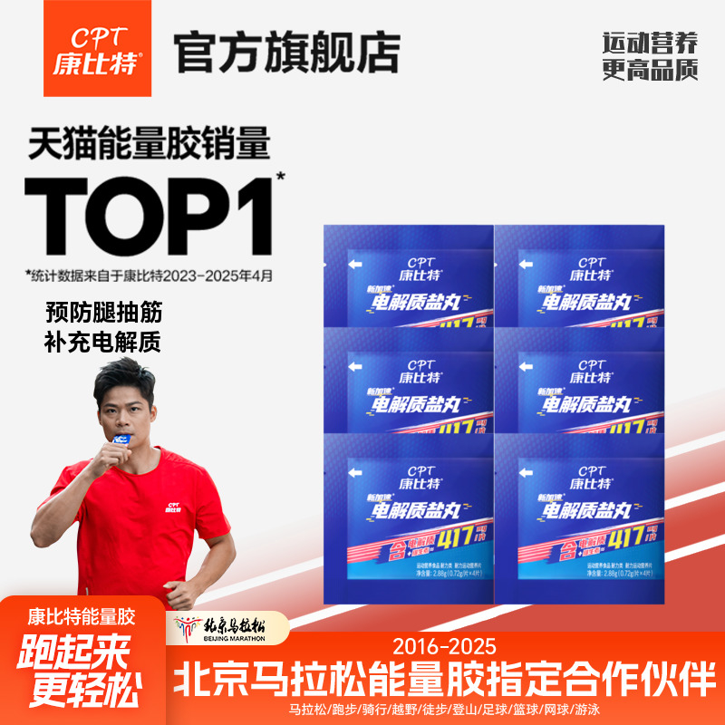 康比特电解质盐丸康比特