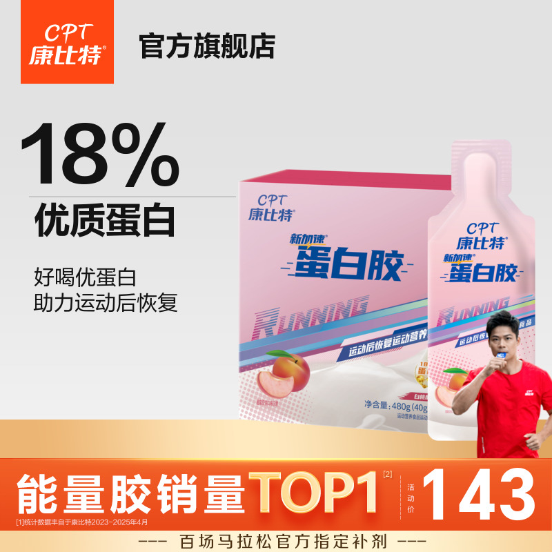 康比特蛋白胶能量胶运动后乳清蛋白营养补充马拉松跑步即饮蛋白