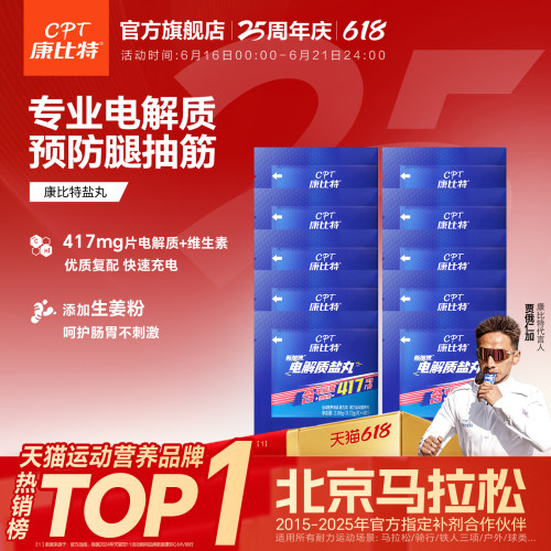 康比特电解质盐丸康比特