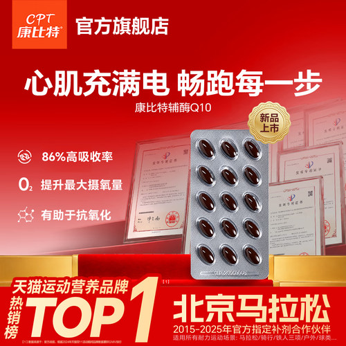 康比特辅酶Q10抗氧化提高免疫力