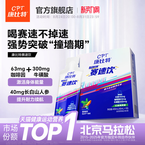 康比特赛速饮马拉松跑步体育运动