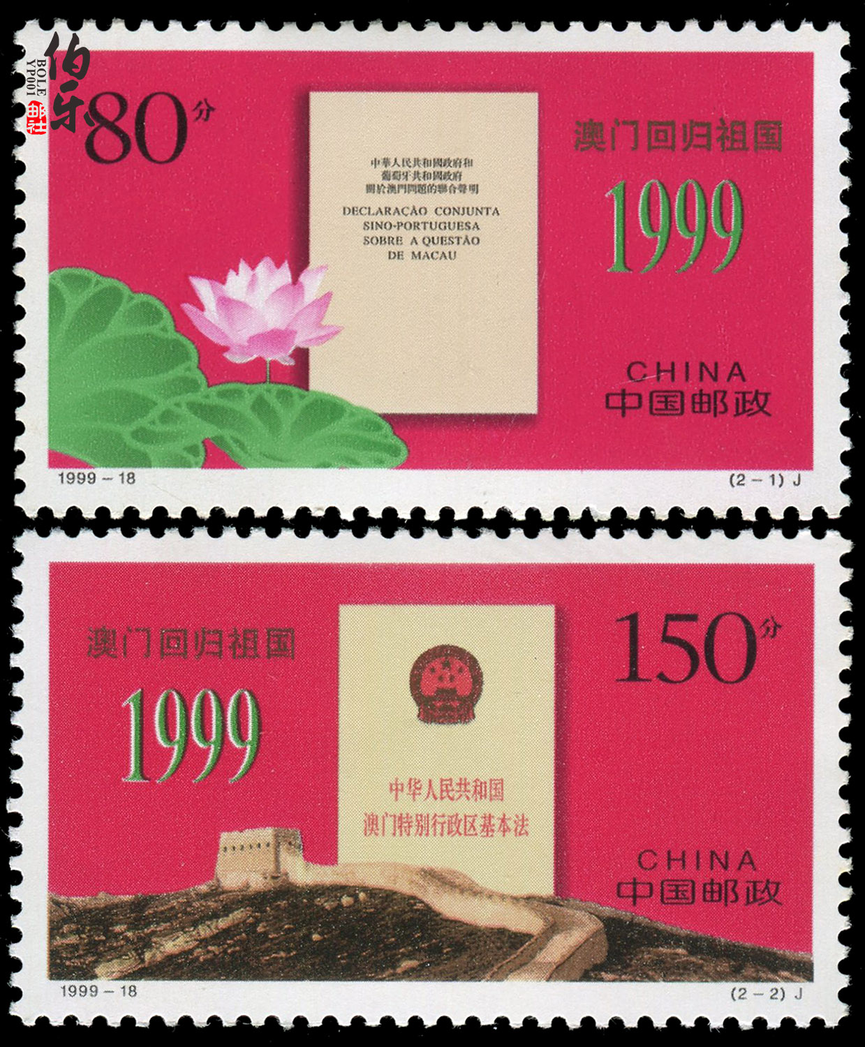 【伯乐邮社】1999-18 澳门回归祖国纪念邮票 新中国邮票