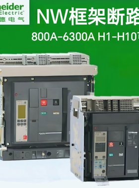 施耐德框架断路器NW32H1 3P D/O MIC5.0A空气断路器NW25H1 NW16H1