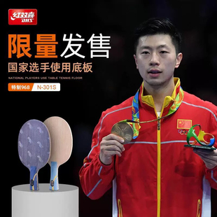 超星 红双喜DHS官方版N301数字版特制正品 字301乒乓球拍底板