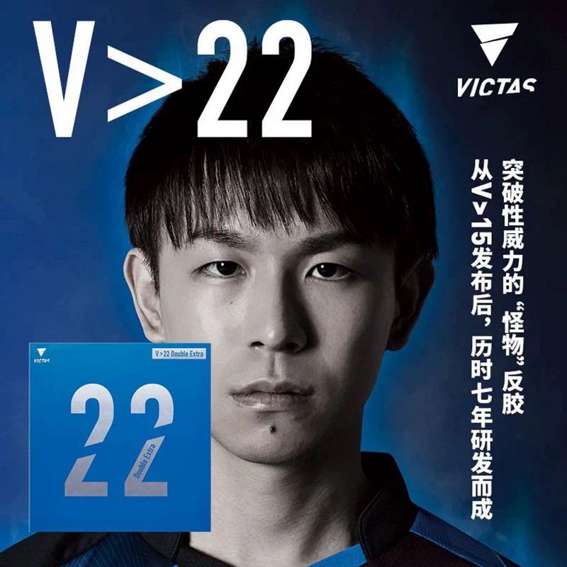 超星VICTAS乒乓球胶皮球拍反胶V20德系V22涩性内能套胶 200080