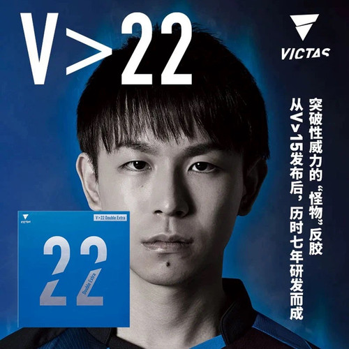 超星VICTAS乒乓球胶皮球拍反胶V20德系V22涩性内能套胶 200080