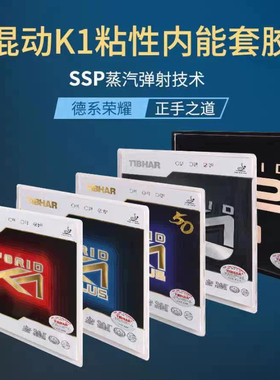 超星 挺拔K1 蓝K1PLUS K2 K2PRO国K1粘性内能乒乓反胶套胶k3pro