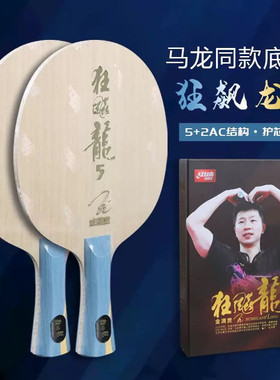 红双喜金满贯狂飙龙5乒乓球拍底板龙五乒乓底板官方数字金满贯968