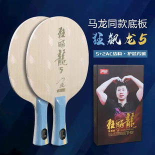 红双喜金满贯狂飙龙5乒乓球拍底板龙五乒乓底板官方数字金满贯968