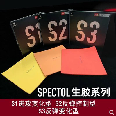 超星VICTAS生胶SPECTOL快攻型S1下沉S2内能型S3乒乓球拍套胶胶皮