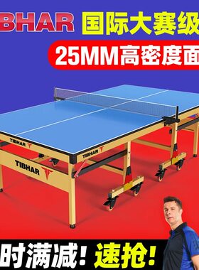 TIBHAR德国挺拔乒乓球台室内可折叠乒乓球桌标准型兵兵案子慕尼黑