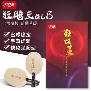 新品红双喜狂飙王acb向鹏使用乒乓球底板球狂飚王乒乓球碳素芳碳