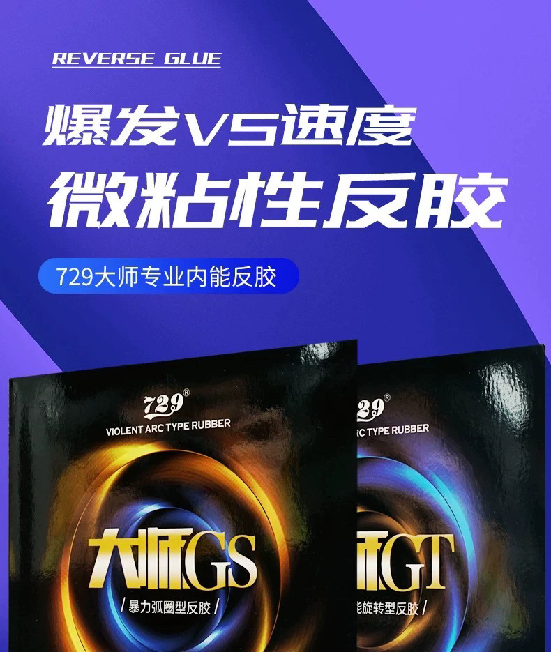 友谊729乒乓球胶皮大师GS专业弧圈高旋转内能反胶兵乓球拍套胶