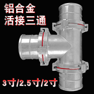 铝合金活接三通农用水带灌溉水管微喷带软管浇地配件快速不分公母