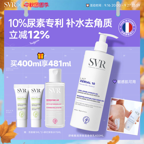 SVR舒唯雅润泽身体乳去角质改善粗糙敏感肌尿素保湿身体乳400ML