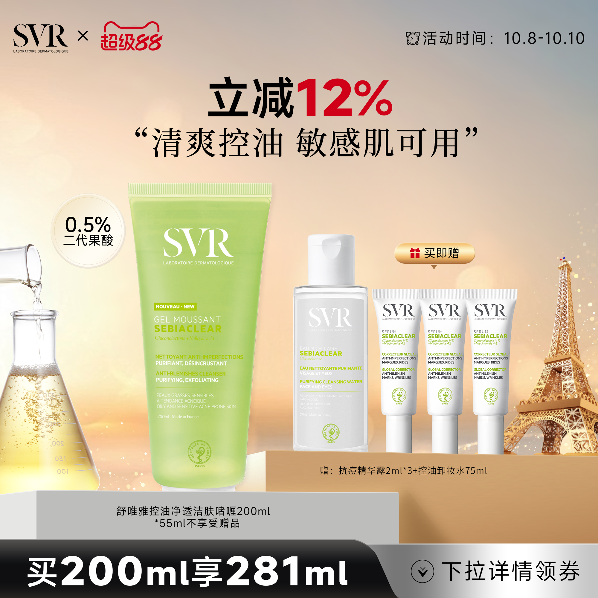 SVR控油清爽洁面啫喱敏感肌用深层清洁全身肌肤不拔干 去角质啫喱