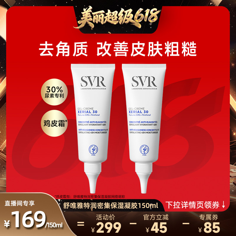 SVR舒唯雅尿素滋润保湿去角质身体乳