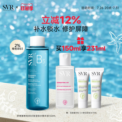 SVR舒唯雅B3精华液锁水保湿烟酰胺补水修护舒缓亮肤精华