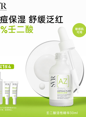 SVR舒唯雅壬二酸活性祛痘保湿敏感肌精华30ML