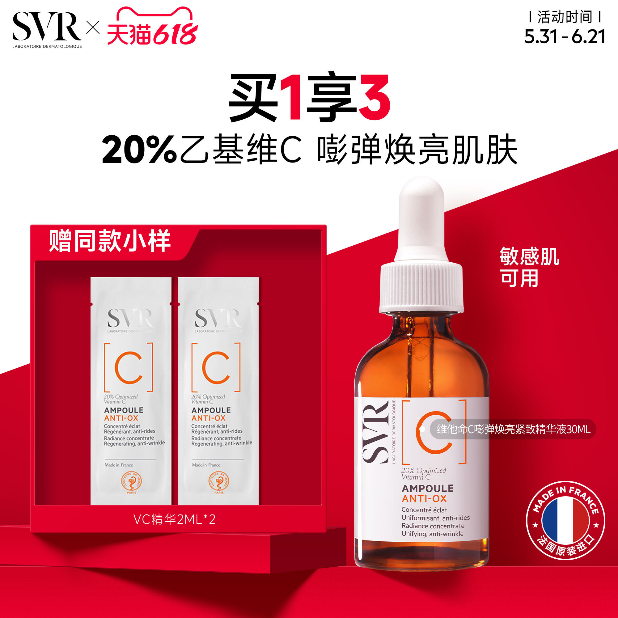 SVR舒唯雅维他命C安瓶精华液抗皱紧致VC精华提亮均匀肤色保湿温和